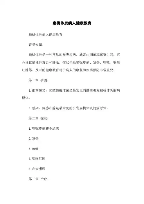 扁桃体炎病人健康教育