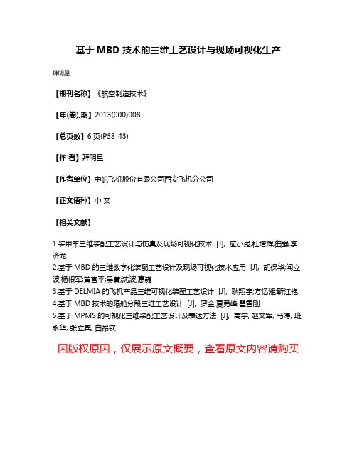 基于MBD技术的三维工艺设计与现场可视化生产
