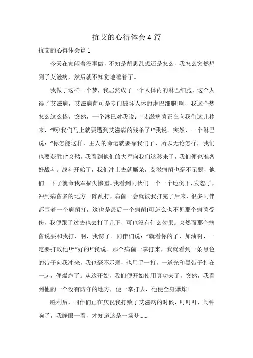 抗艾的心得体会4篇