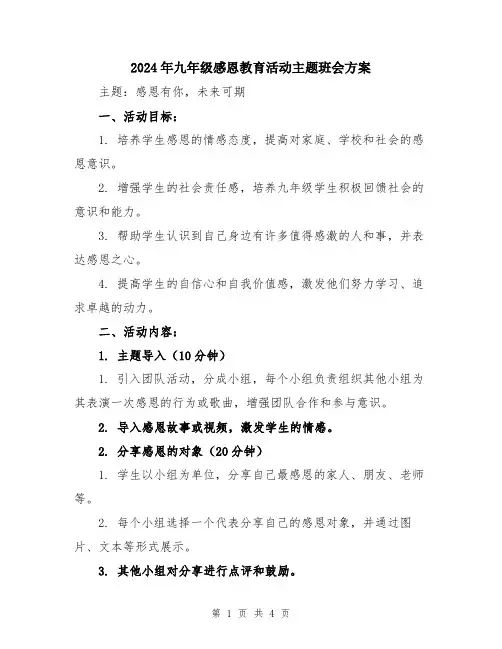 2024年九年级感恩教育活动主题班会方案