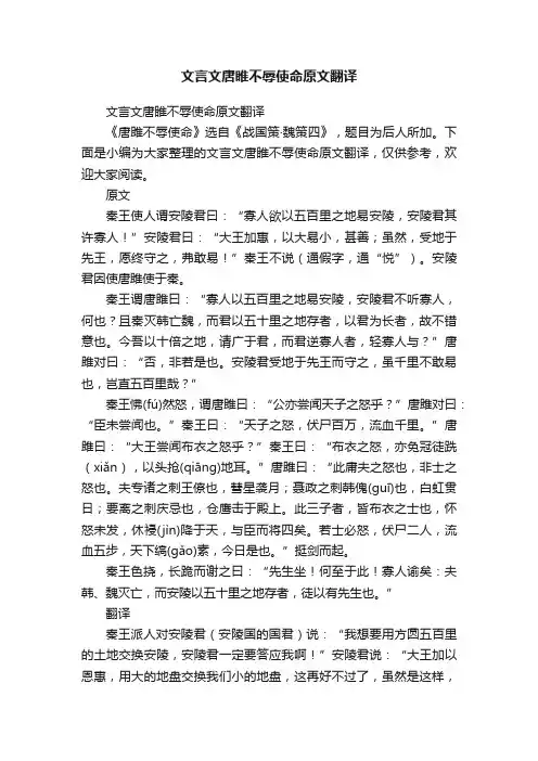 文言文唐睢不辱使命原文翻译
