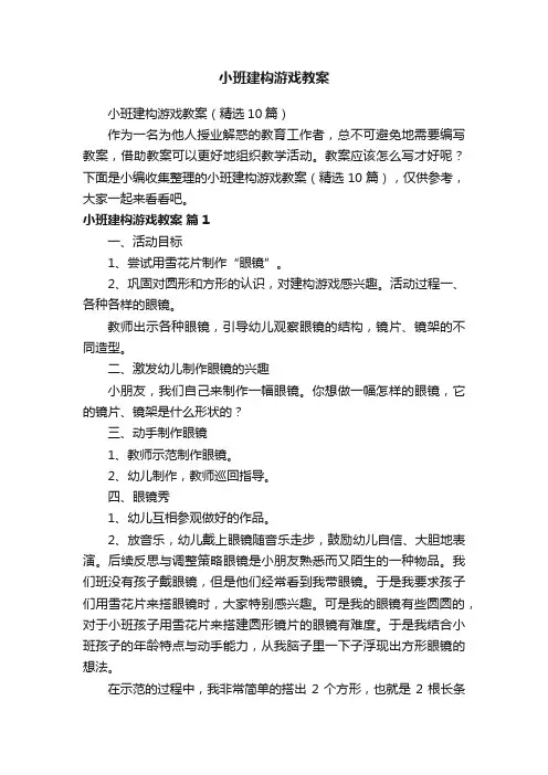 小班建构游戏教案（精选10篇）