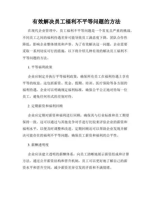 有效解决员工福利不平等问题的方法