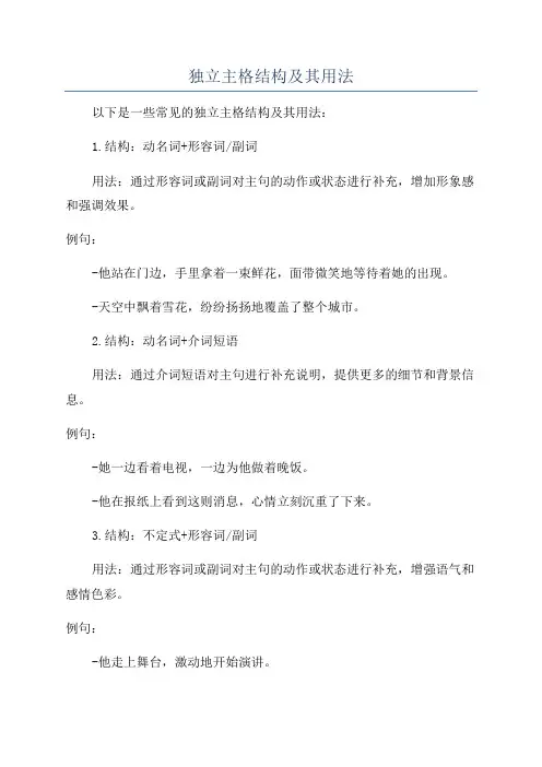 独立主格结构及其用法