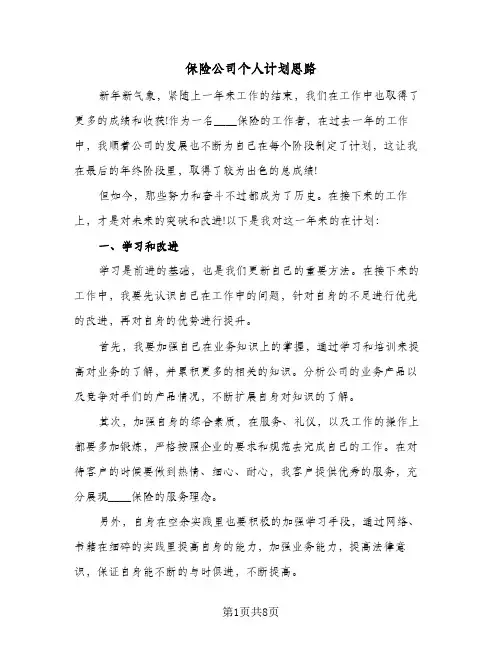 2024年保险公司个人计划思路（4篇）