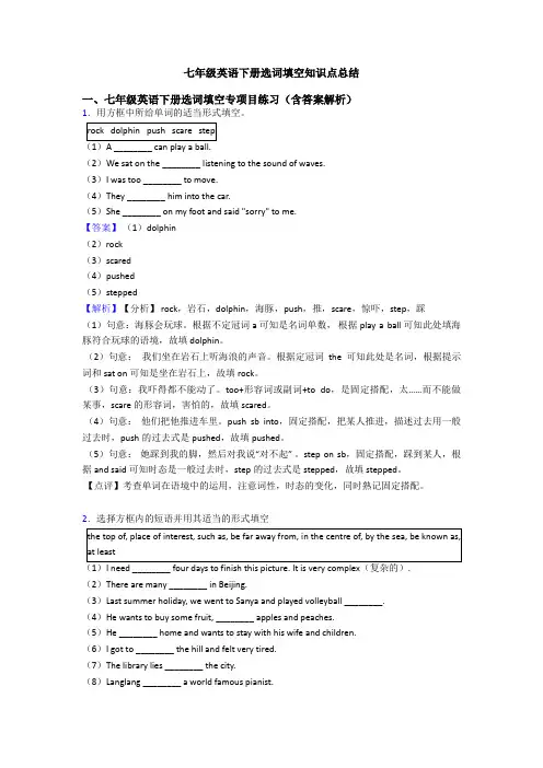 七年级英语下册选词填空知识点总结