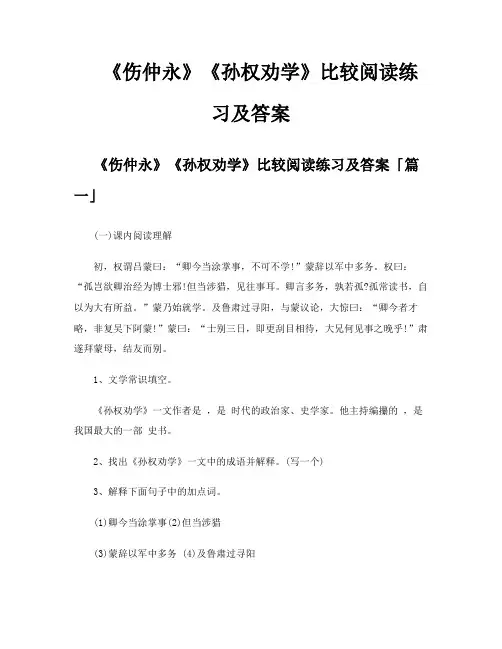 《伤仲永》《孙权劝学》比较阅读练习及答案