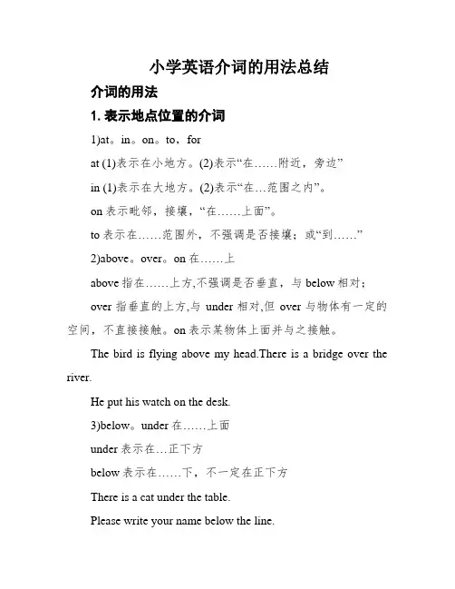 小学英语介词的用法总结
