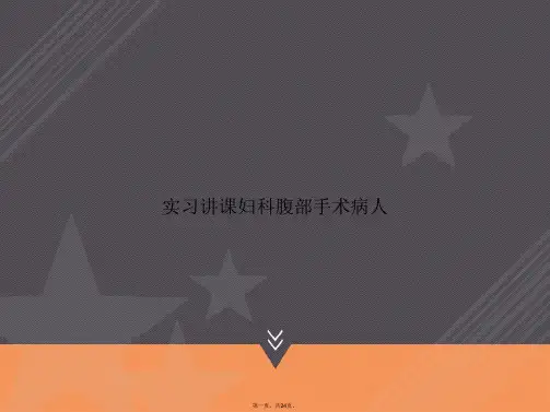 实习讲课妇科腹部手术病人2讲课文档