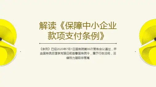 解读《保障中小企业款项支付条例》
