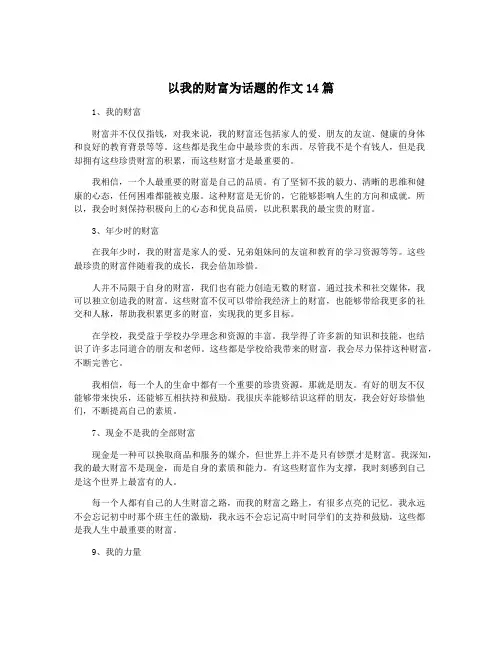 以我的财富为话题的作文14篇