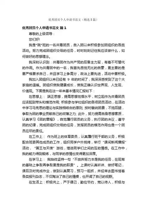 优秀团员个人申请书范文（精选5篇）