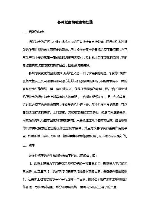 各种纸病的检查和处理