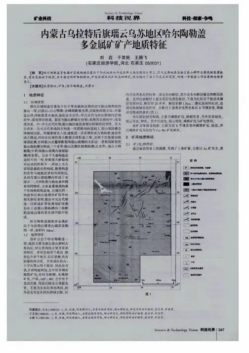 内蒙古乌拉特后旗瑙云乌苏地区哈尔陶勒盖多金属矿矿产地质特征