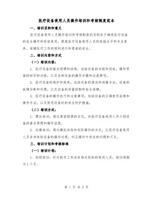 医疗设备使用人员操作培训和考核制度范本（二篇）