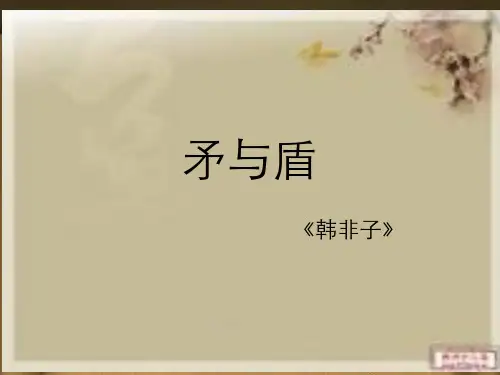 《矛与盾》ppt课件