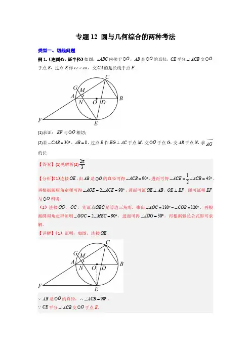 专题12 圆与几何综合的两种考法(解析版)-2024年常考压轴题攻略(9年级上册人教版)