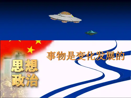 哲学基础课件——事物是变化发展的