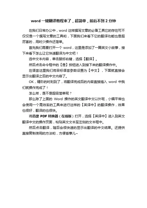 word一键翻译教程来了，超简单，前后不到2分钟
