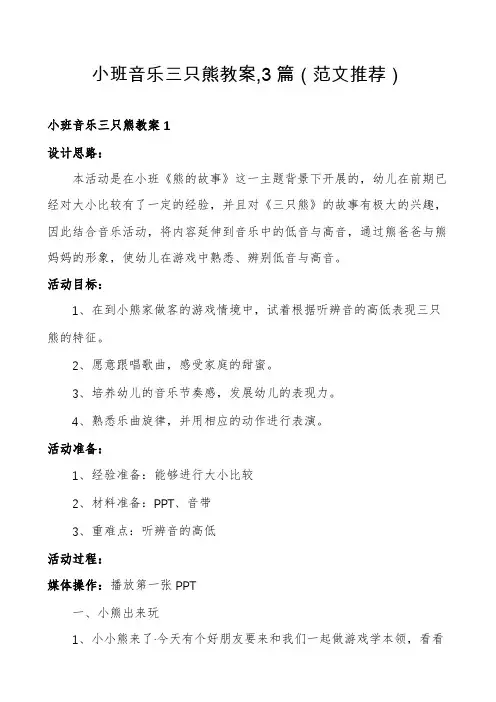 小班音乐三只熊教案,3篇