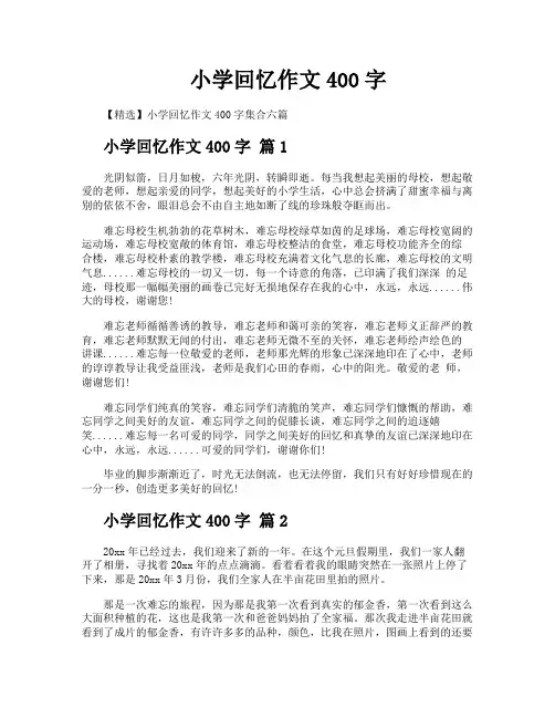 小学回忆作文400字