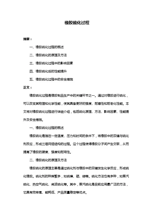 橡胶硫化过程