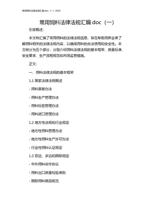 常用饲料法律法规汇编doc(一)2024