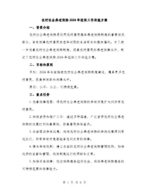 农村社会养老保险2024年投保工作实施方案(二篇)
