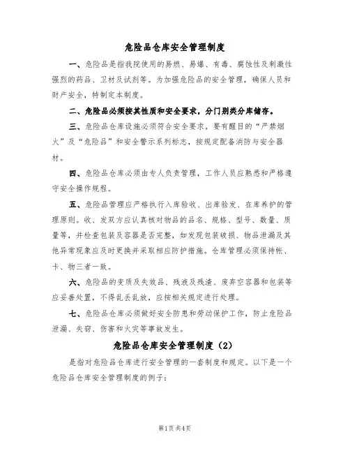 危险品仓库安全管理制度(3篇)