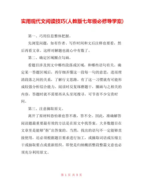 实用现代文阅读技巧(人教版七年级必修导学案) 