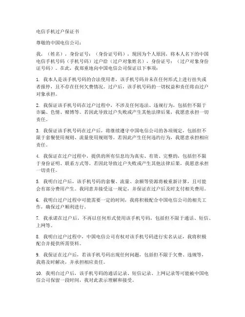 电信手机过户保证书