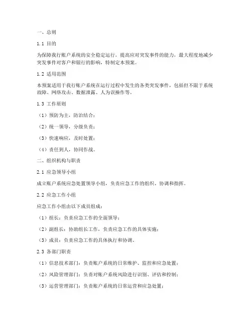 账户系统应急处置预案