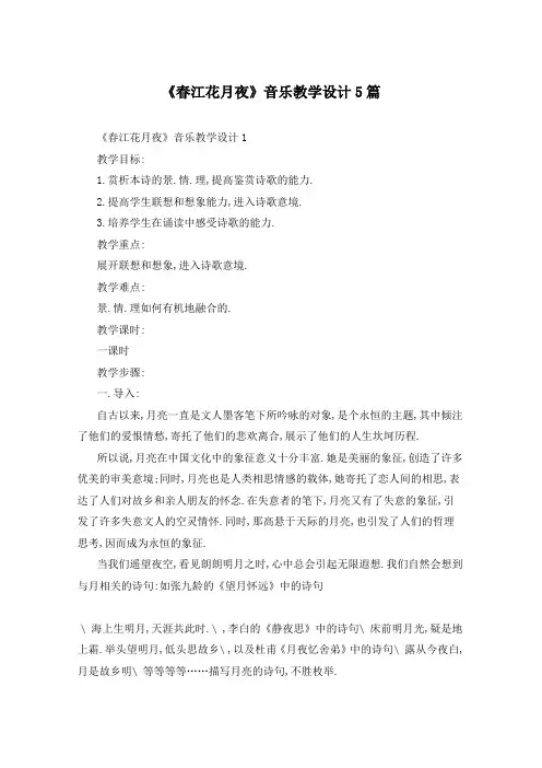 《春江花月夜》音乐教学设计5篇