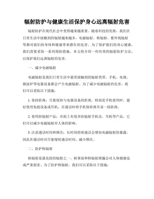 辐射防护与健康生活保护身心远离辐射危害