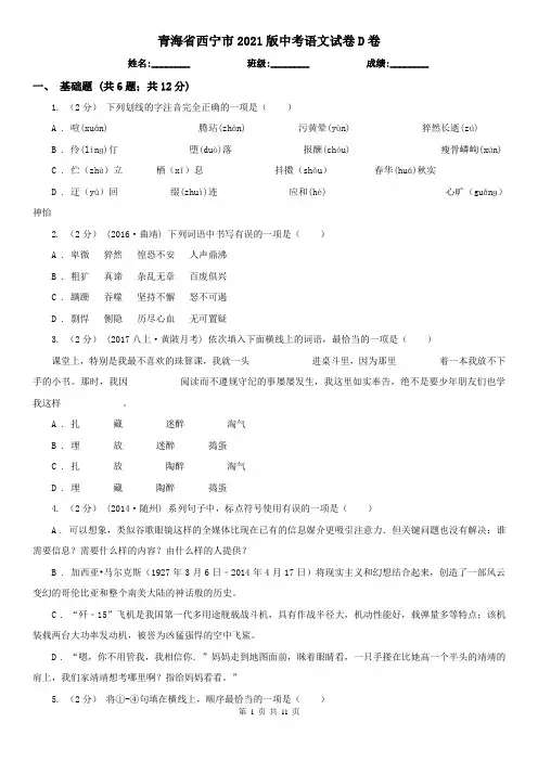 青海省西宁市2021版中考语文试卷D卷