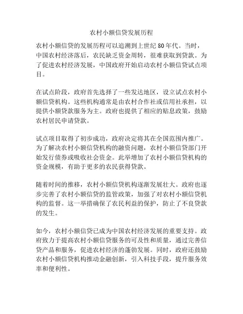 农村小额信贷发展历程