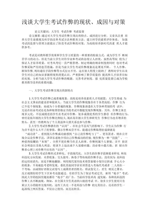 浅谈大学生考试作弊的现状、成因与对策.doc