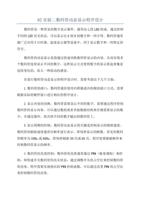 02实验二数码管动态显示程序设计