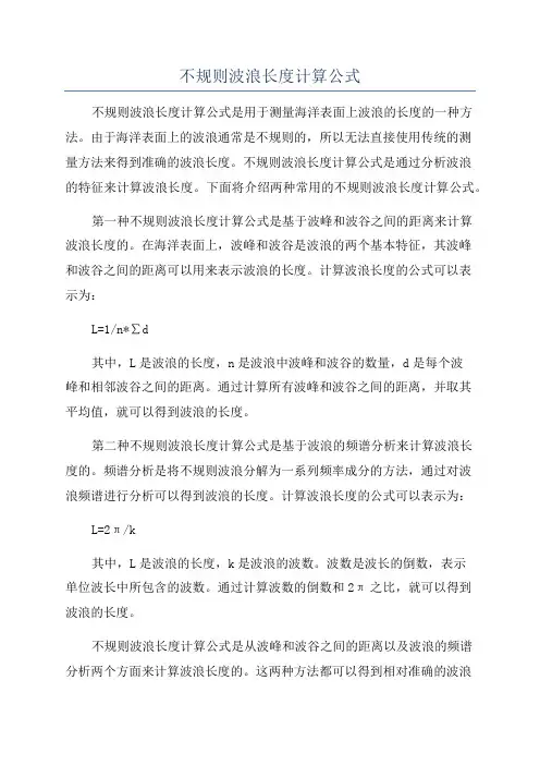 不规则波浪长度计算公式