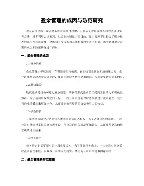 盈余管理的成因与防范研究