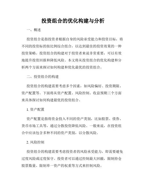 投资组合的优化构建与分析