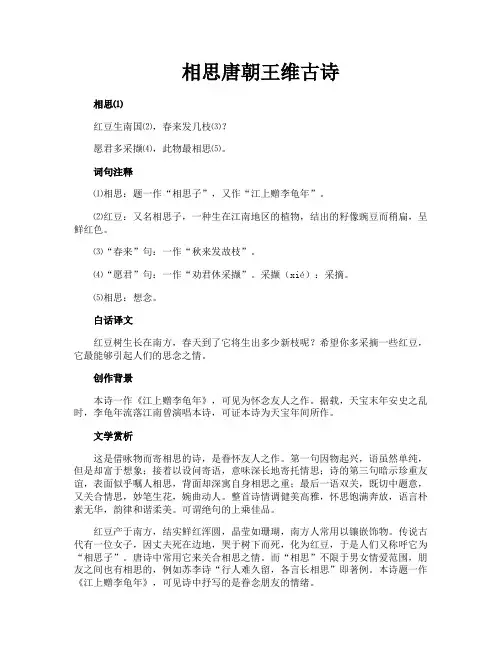 相思唐朝王维古诗