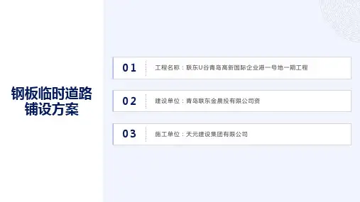 道路钢板铺设施工方案