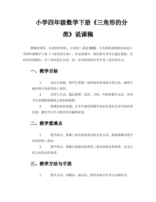小学四年级数学下册《三角形的分类》说课稿 
