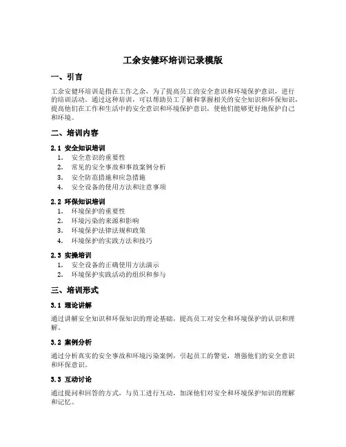 工余安健环培训记录模版