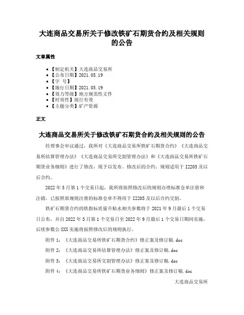 大连商品交易所关于修改铁矿石期货合约及相关规则的公告