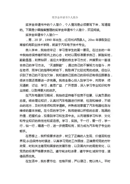 奖学金申请书个人简介