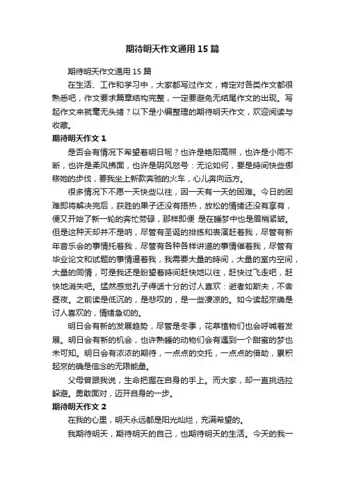 期待明天作文通用15篇
