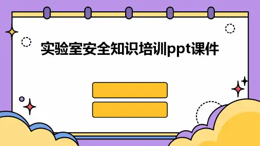 实验室安全知识培训ppt课件