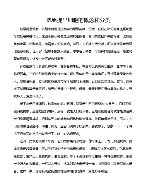 抗原提呈细胞的概念和分类